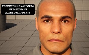 Увеличение Качества Metahuman В Любом Проекте