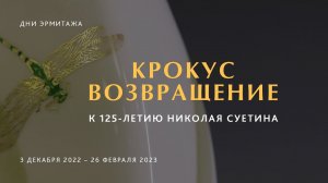 «Крокус». Возвращение. К 125-летию Николая Суетина