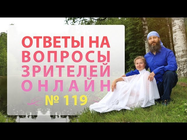 Онлайн Встреча № 119 | 10.03.2019