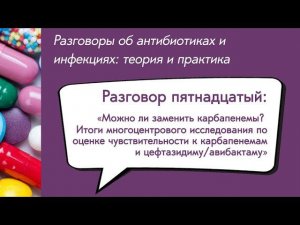 Вебинар «Можно ли заменить карбапенемы? Итоги многоцентрового исследования по оценке...»