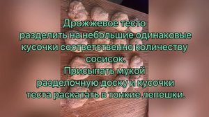 Сосиски в тесте