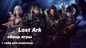 Обзор Lost Ark лето 2022 + гайд для новичков