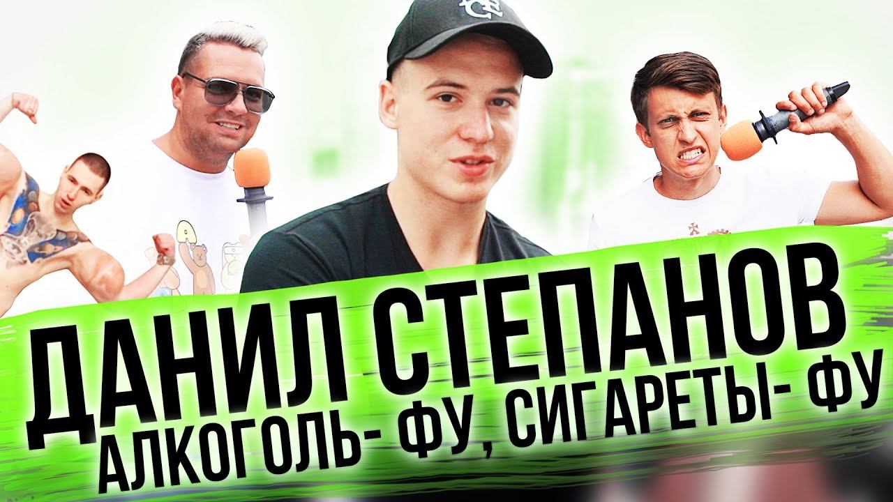 Сколько стоит шмот? Данил Степанов! Алкоголь Фу! Сигареты Фу! Про Бой с Руки Базуки! ЦУМ! Камингаут!