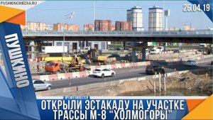 Открыли эстакаду на участке трассы М8 Холмогоры