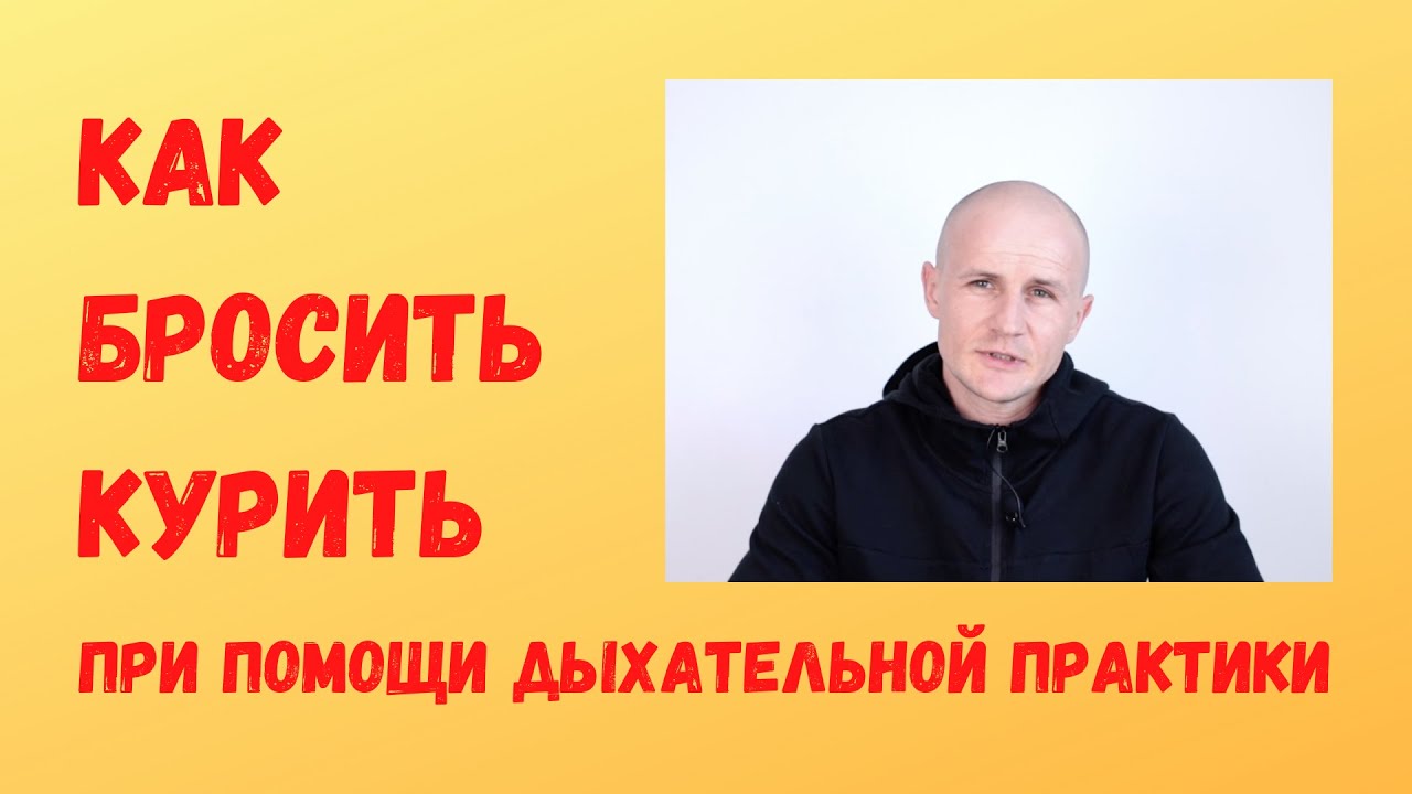 Как бросить курить - рабочий метод