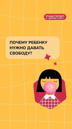 Почему ребенку нужно давать свободу? Подкаст "Родителей к директору"