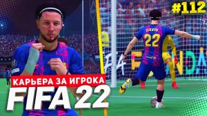 FIFA 22 КАРЬЕРА ЗА ИГРОКА ★ |#112| - ФИНАЛ ГРУППОВОГО ЭТАПА ЛИГИ ЧЕМПИОНОВ