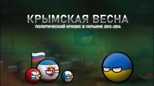Крымская Весна (2014) История, которая перевернула мир  (COUNTRYBALLS)