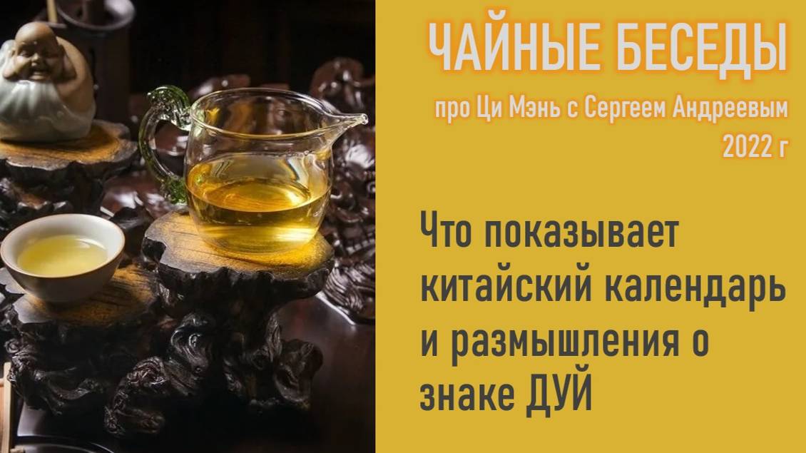 Китайский календарь и размышления о знаке гуа ДУЙ