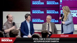 Лекция «Роль СМИ в сохранении исторической памяти и противодействии фальсификации истории»