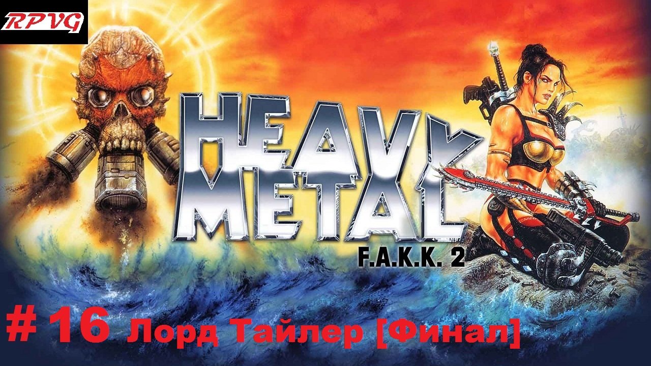 Прохождение Heavy Metal - F.A.K.K. 2 - Часть 16 Лорд Тайлер [Финал]