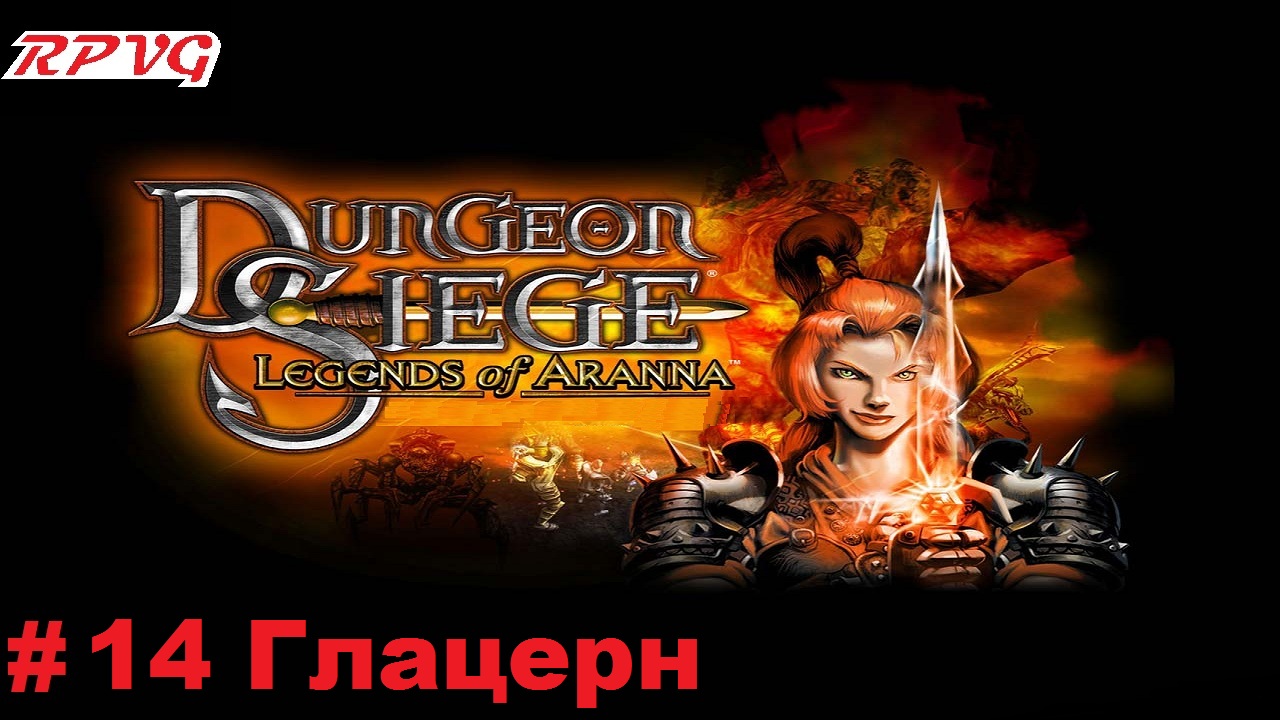 Прохождение Dungeon Siege: Legends of Aranna - Серия 14: Глацерн