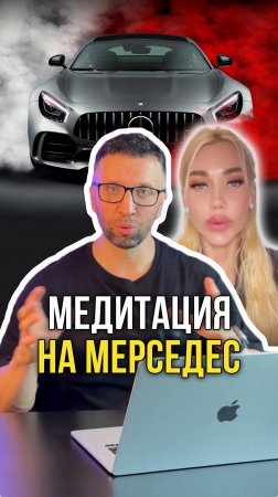 Медитация на мерседес