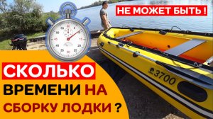 СКОЛЬКО ВРЕМЕНИ уходит на сборку лодки Апачи 3700 НДНД с мотором
