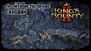 Пройти испытание - Сангвин ★ Kings bounty 2