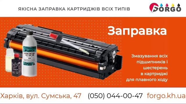 Сервисный Центр Forgo - Заправка Картриджей с Гарантией от СЦ Forgo смотреть онлайн