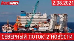 Северный Поток 2 - последние новости сегодня 2.08.2021 (Nord Stream 2) На Балтике штормит СП-2