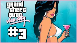 ПРОХОЖДЕНИЕ GRAND THEFT AUTO VICE CITY #3