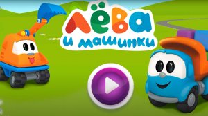 ГРУЗОВИЧОК ЛЕВА И МАШИНКИ | Поможем экскаватору Капу выкопать ямки | СМАЙЛИКИ