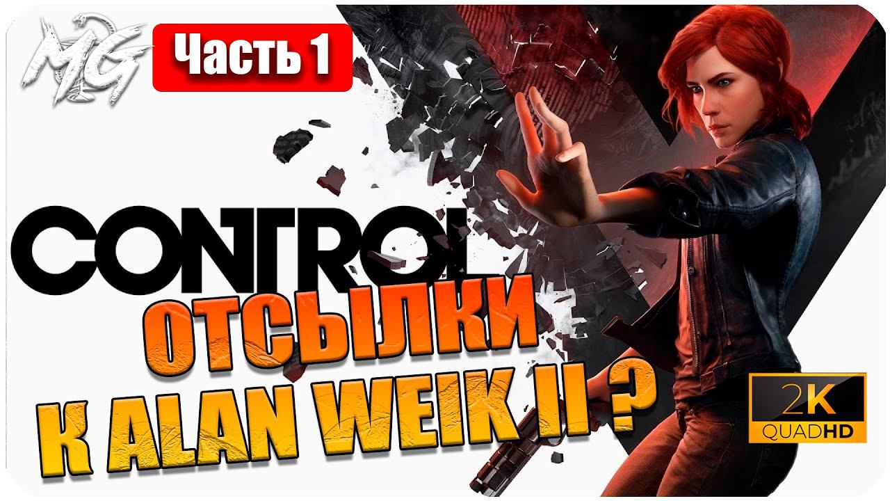 Control ᐅ Прохождение на Русском ᐅ Это отсылка к игре Alan Weik ?