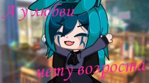 Клип Gacha club "А у любви нету возраста"