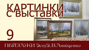 Картинки с выставки 9. Пейзажи ЭстЭ. Владимир Анищенко: лесные и парковые пейзажи