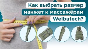 Как подобрать размер манжет для лимфодренажного массажёра под себя?