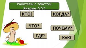 Хитрые грибы  Грибы  Литературное чтение  2 класс