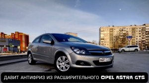 ДАВИТ АНТИФРИЗ ИЗ РАСШИРИТЕЛЬНОГО OPEL ASTRA GTS 2008