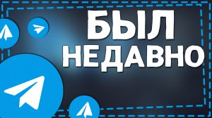 Как в Телеграмме сделать Был Недавно на Айфоне