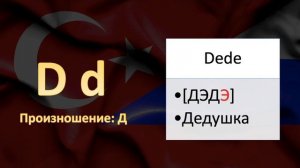 Урок 1. Изучение Турецкого алфавита (ч.1)