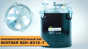 КРАСКОНАГНЕТАТЕЛЬНЫЙ БАК SCHTAER SCH-8312-T