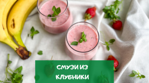 Смузи с клубникой и бананом