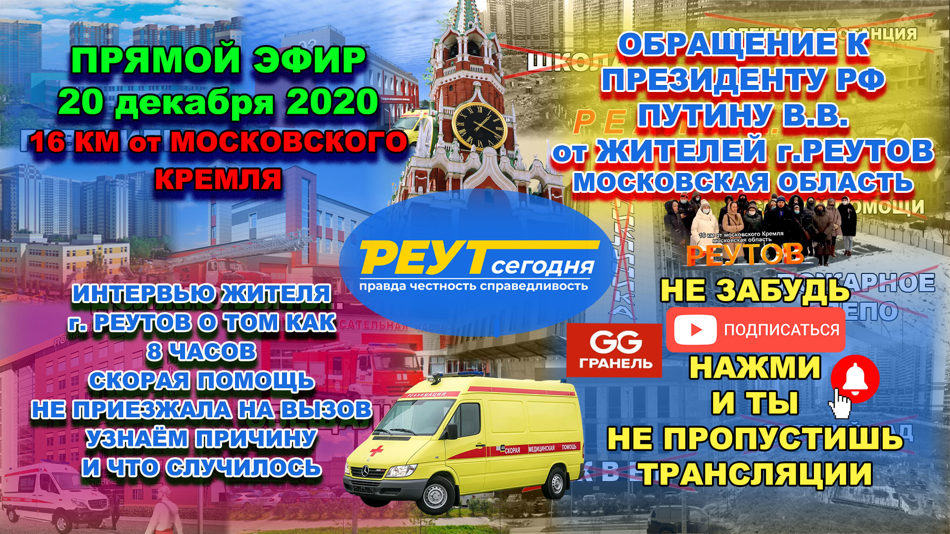 РЕУТОВ. Жители повторно хотят обратиться к Президенту РФ ПУТИН В.В. 20 декабря 2020 года.