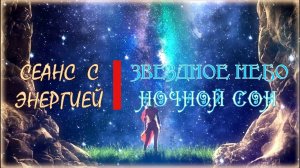 Сеанс с энергией Звездное Небо Ночной Сон