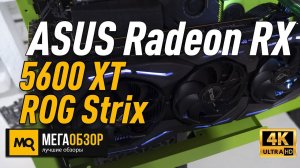 ASUS Radeon RX 5600 XT ROG Strix обзор видеокарты