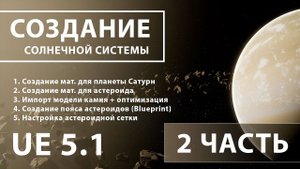 Создание солнечной системы в Unreal Engine 5 | 2 ЧАСТЬ