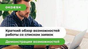 Okdesk – Help Desk система. Краткий обзор возможностей работы со списком заявок