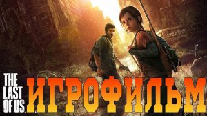 Игрофильм➤The Last of Us Remastered➤Все катсцены Часть 1