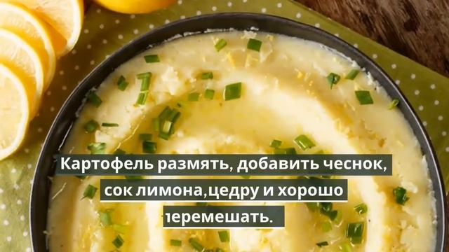 Картофельное пюре с чесноком и лимоном. смотреть онлайн