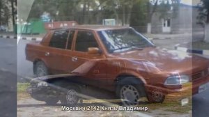 #754. Москвич 2142 Князь Владимир [Тюнинг автомобилей]