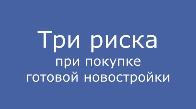 Три риска сделки в готовой новостройке