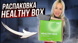 РАСПАКОВКА ПОЛЕЗНОГО БОКСА от TRENDY BOX