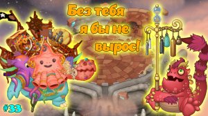 Вывел новых монстров в My singing Monsters ??