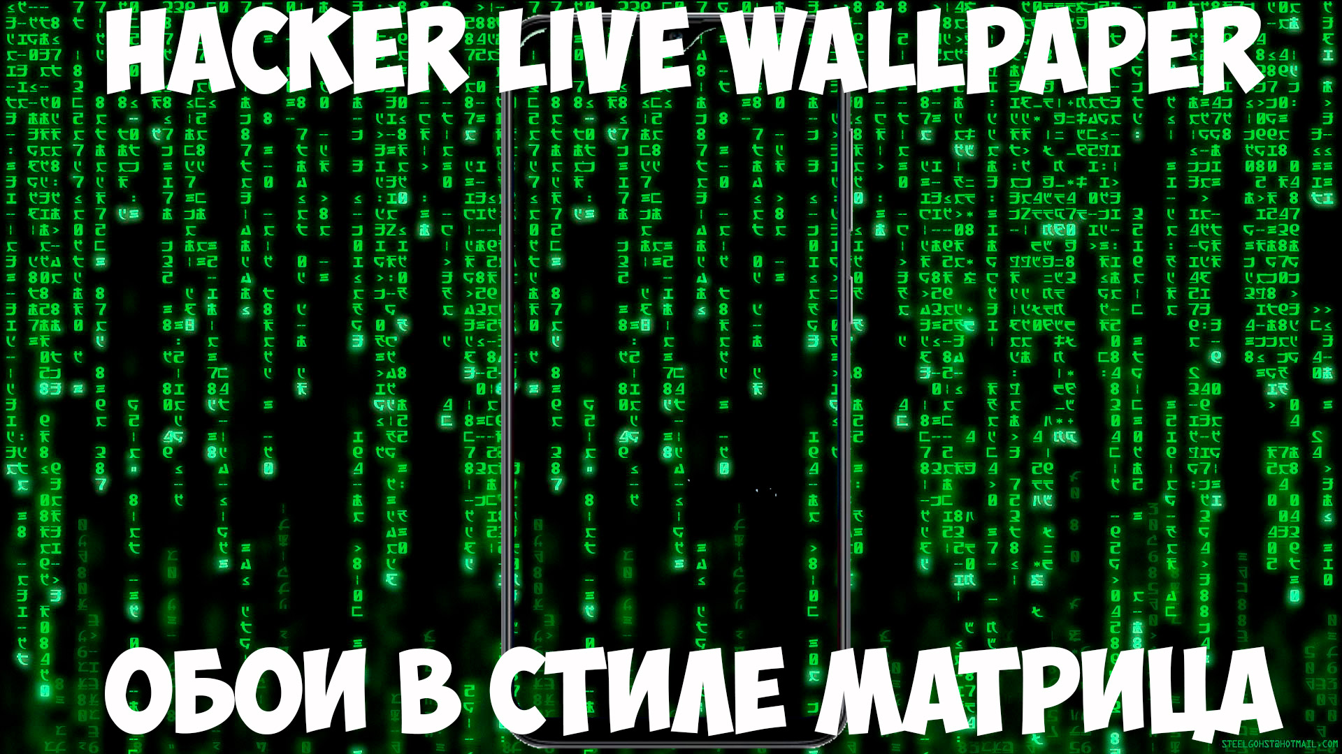 Hacker live wallpaper - обои в стиле "матрица"