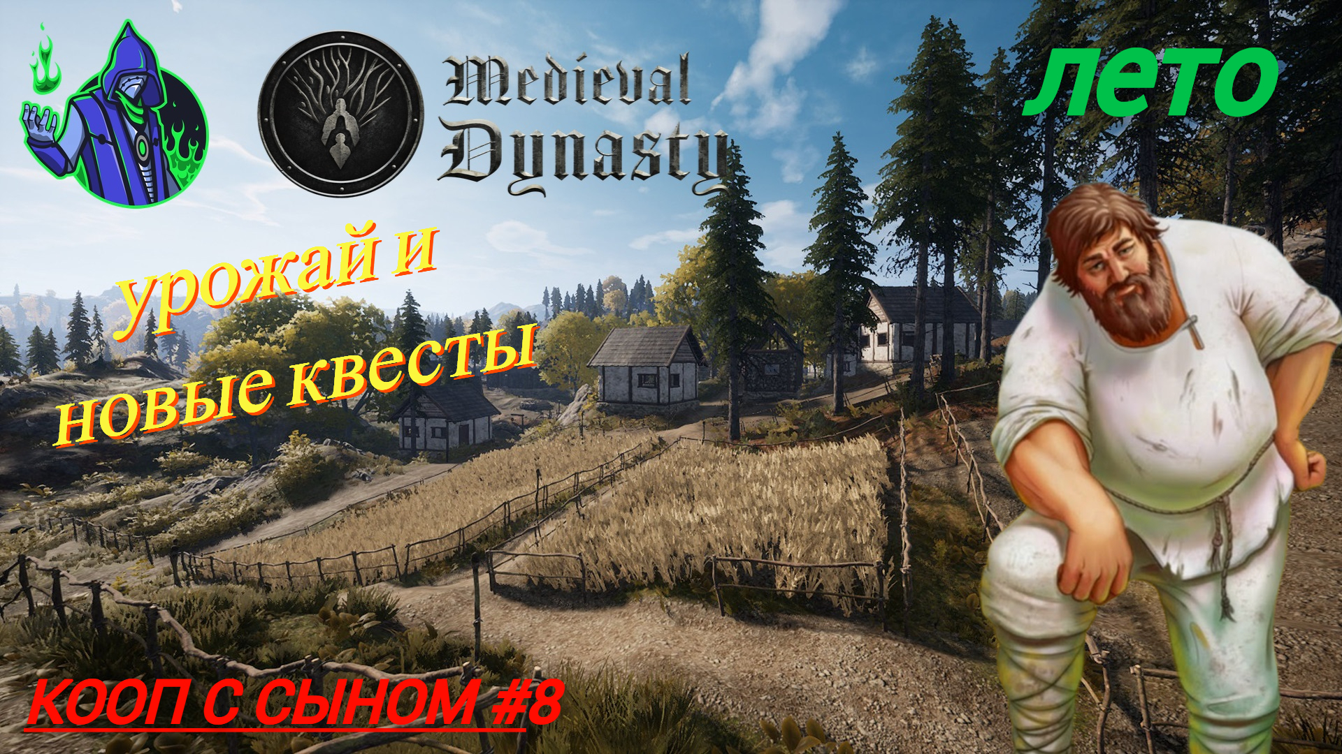 Medieval Dynasty #8 - Лето