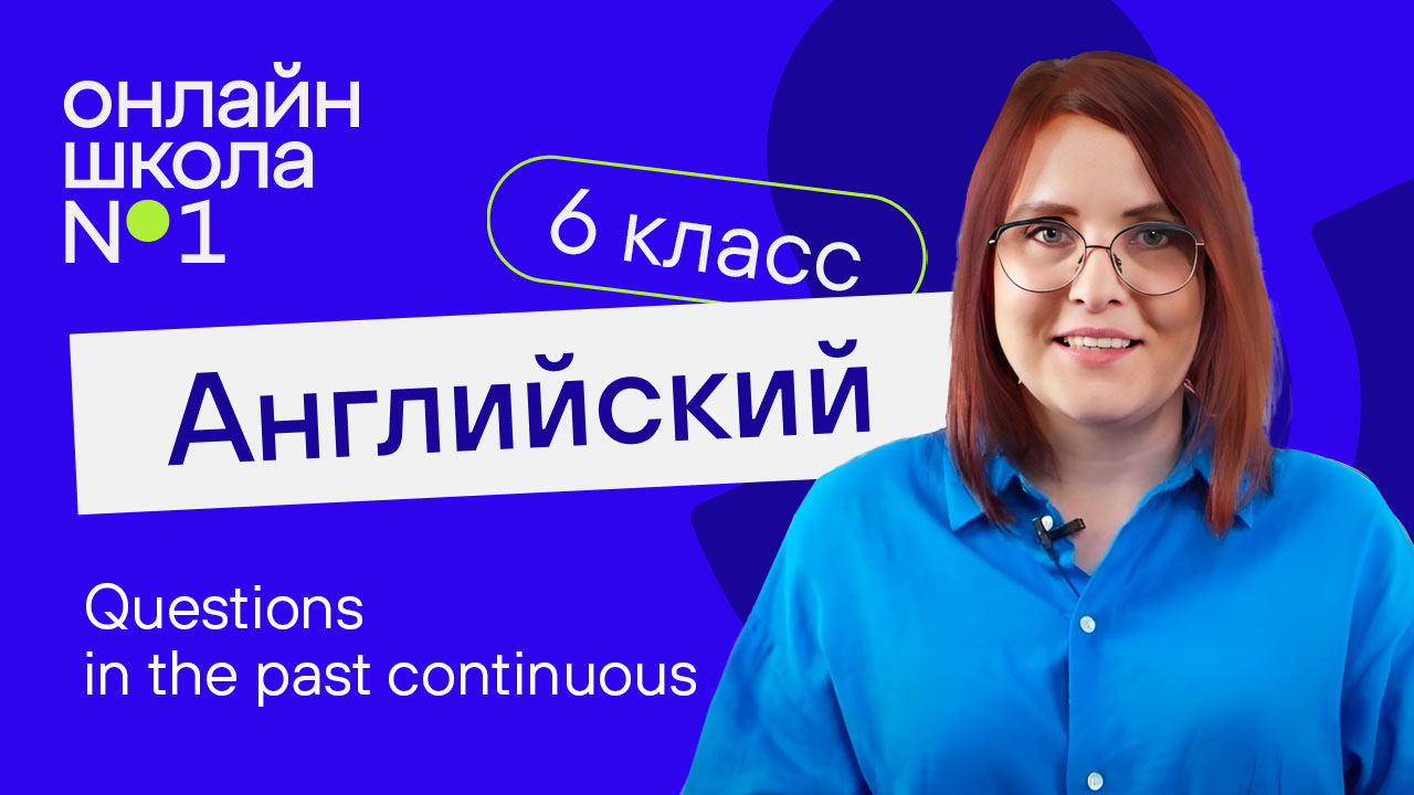 Questions in the past сontinuous. Урок 17. Английский язык 6-7 класс