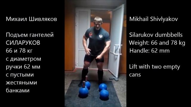 Михаил Шивляков. Подъем гантели 78 кг с пустыми банками. смотреть онлайн