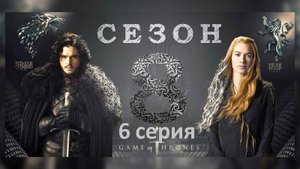 Игра Престолов (8 сезон 6 серия) / Русское промо #ТопТрейлер (2019)