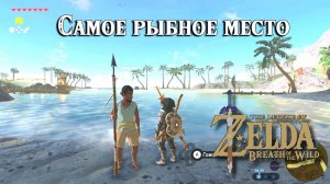 Самое рыбное место. The Legend of Zelda Breath of the Wild. Take Back the Sea